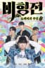 The Story of Bi Hyeong: Enchanted Master of the Goblin